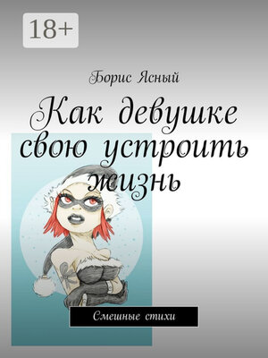 cover image of Как девушке свою устроить жизнь. Смешные стихи